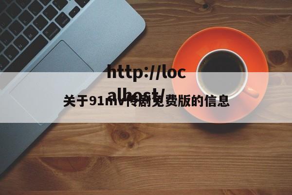 关于91mv传剧免费版的信息